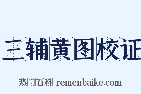 三辅黄图校证是什么意思的图片